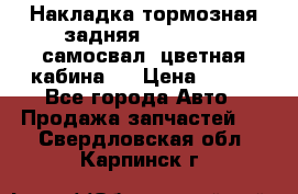 Накладка тормозная задняя Dong Feng (самосвал, цветная кабина)  › Цена ­ 360 - Все города Авто » Продажа запчастей   . Свердловская обл.,Карпинск г.
